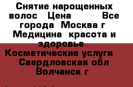 Снятие нарощенных волос › Цена ­ 800 - Все города, Москва г. Медицина, красота и здоровье » Косметические услуги   . Свердловская обл.,Волчанск г.